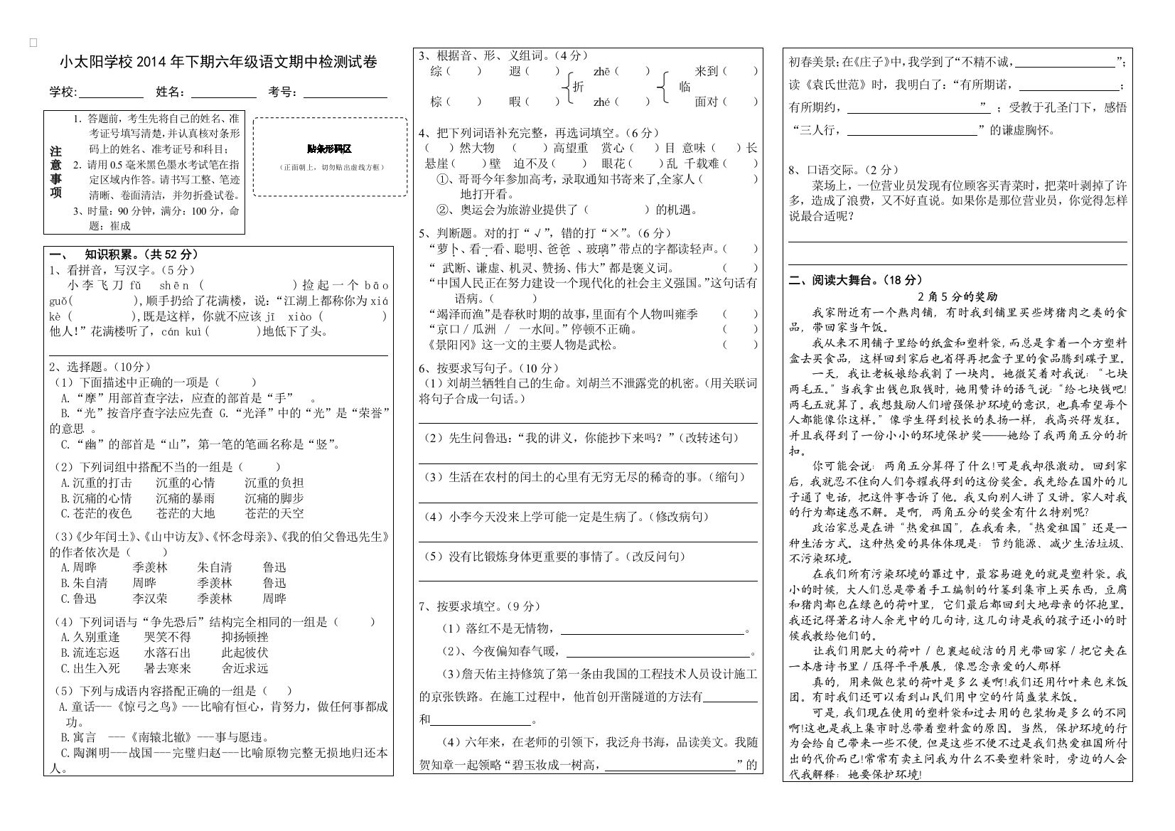 【小学中学教育精选】道县小太阳学校下期六年级语文期中考试检测试题