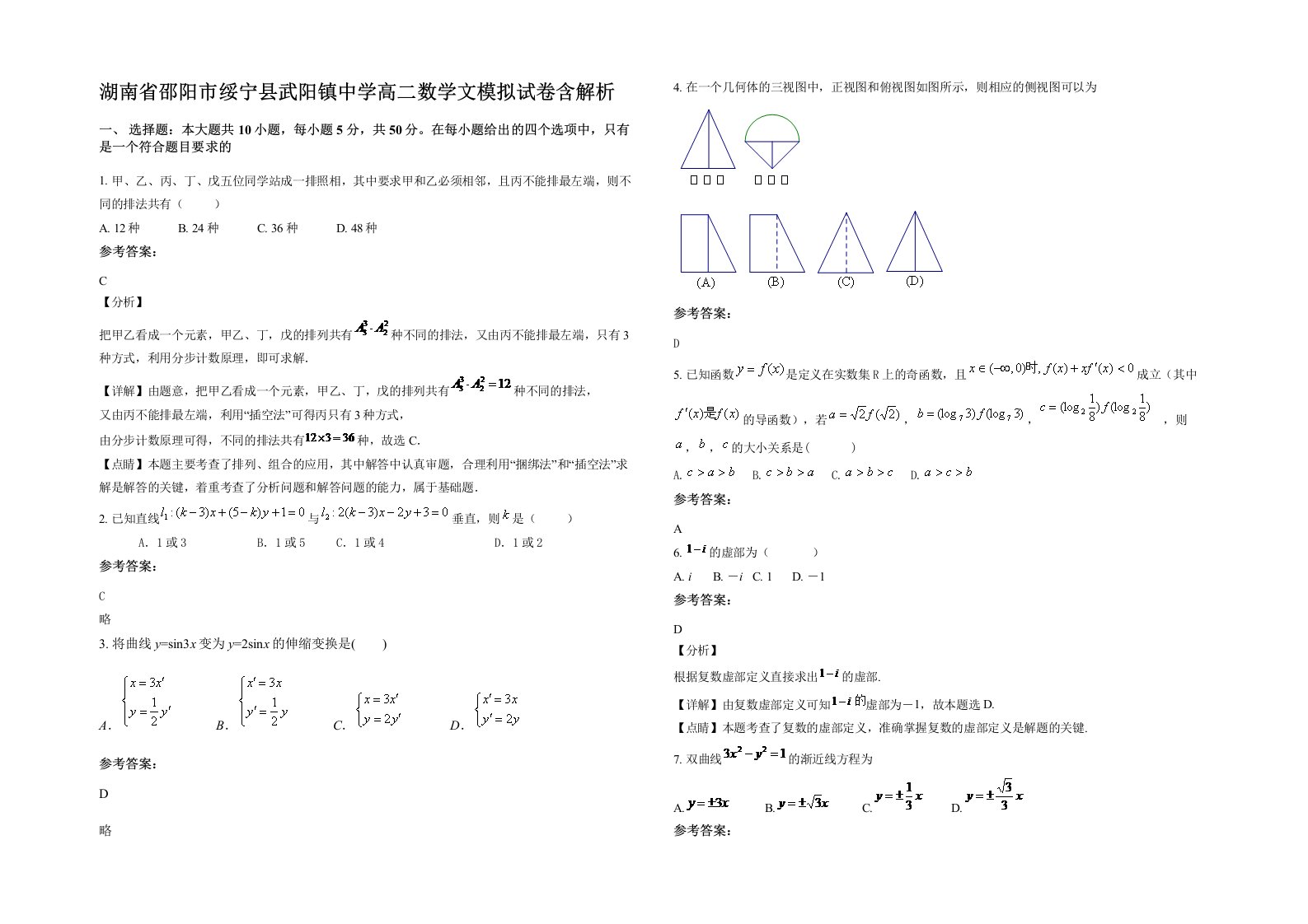 湖南省邵阳市绥宁县武阳镇中学高二数学文模拟试卷含解析