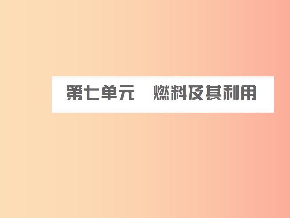 安徽省2019年中考化学总复习