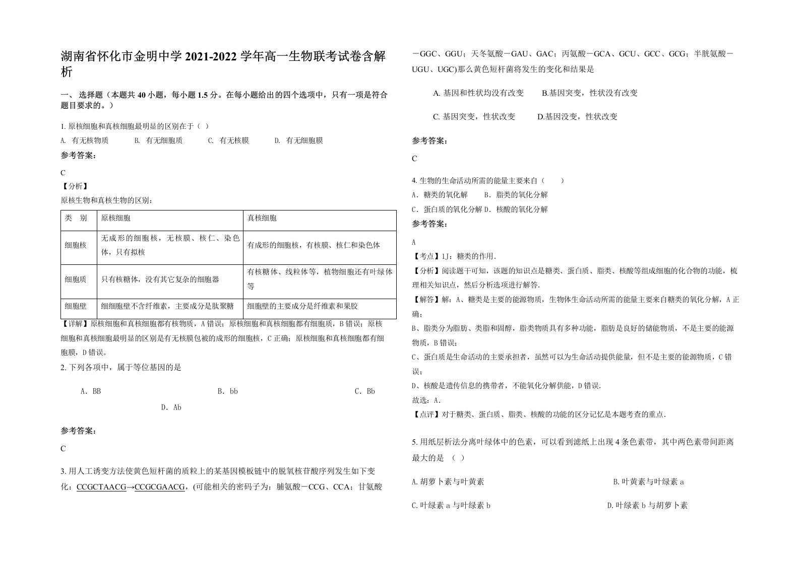 湖南省怀化市金明中学2021-2022学年高一生物联考试卷含解析