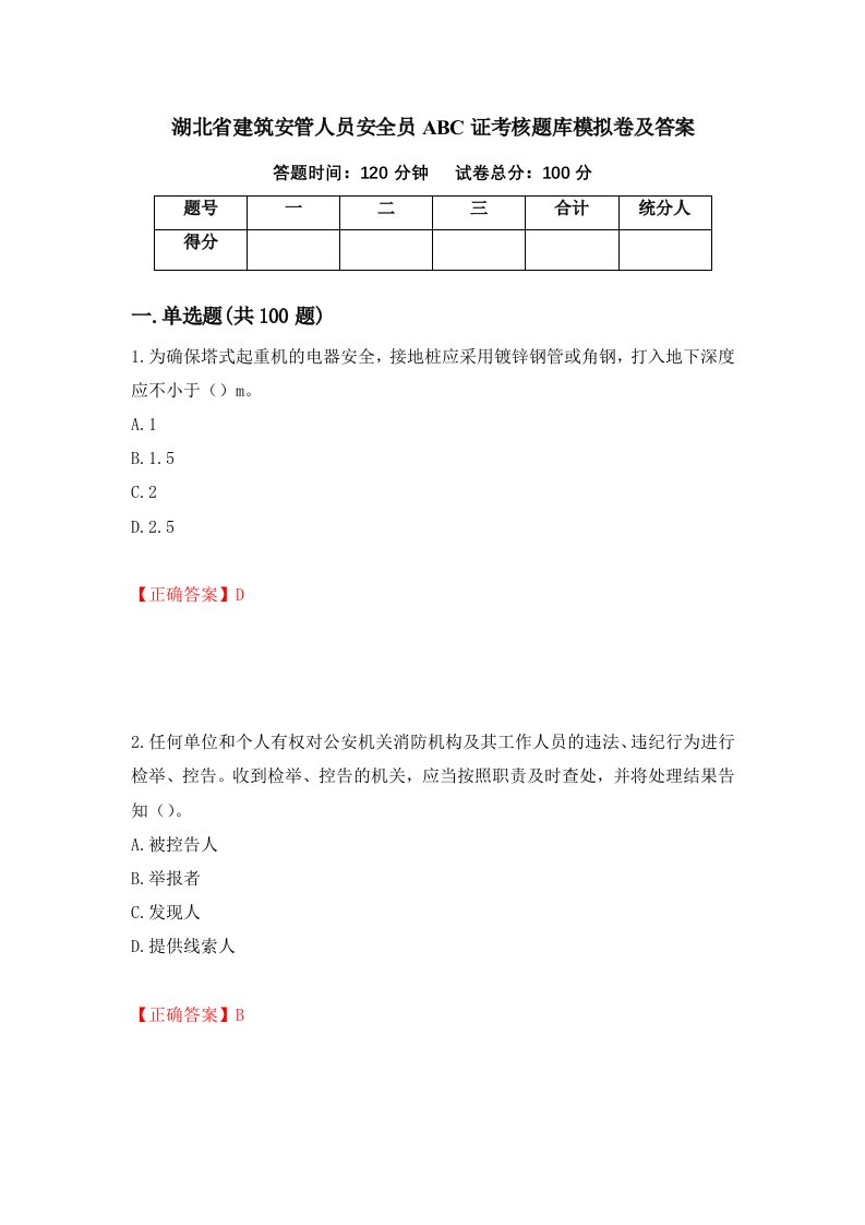 湖北省建筑安管人员安全员ABC证考核题库模拟卷及答案54