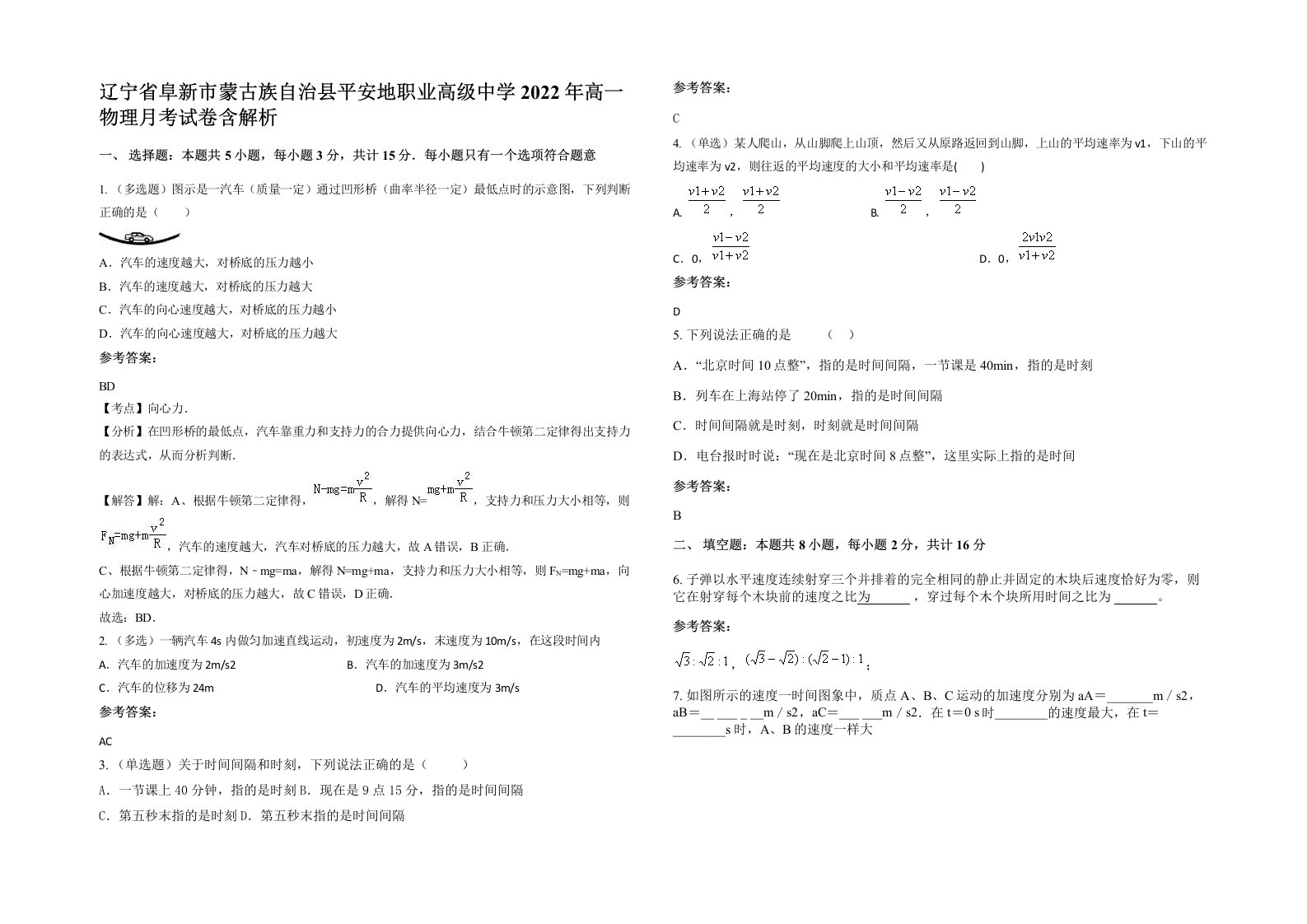 辽宁省阜新市蒙古族自治县平安地职业高级中学2022年高一物理月考试卷含解析