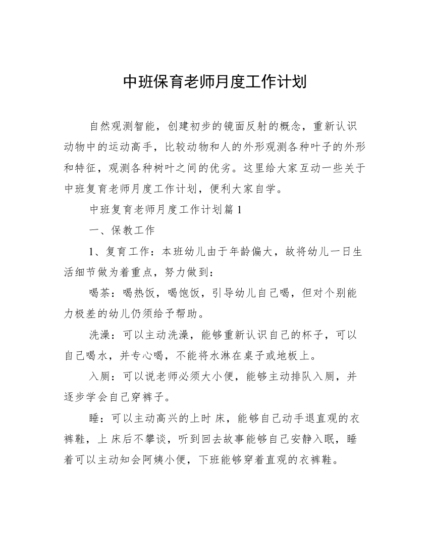 中班保育老师月度工作计划