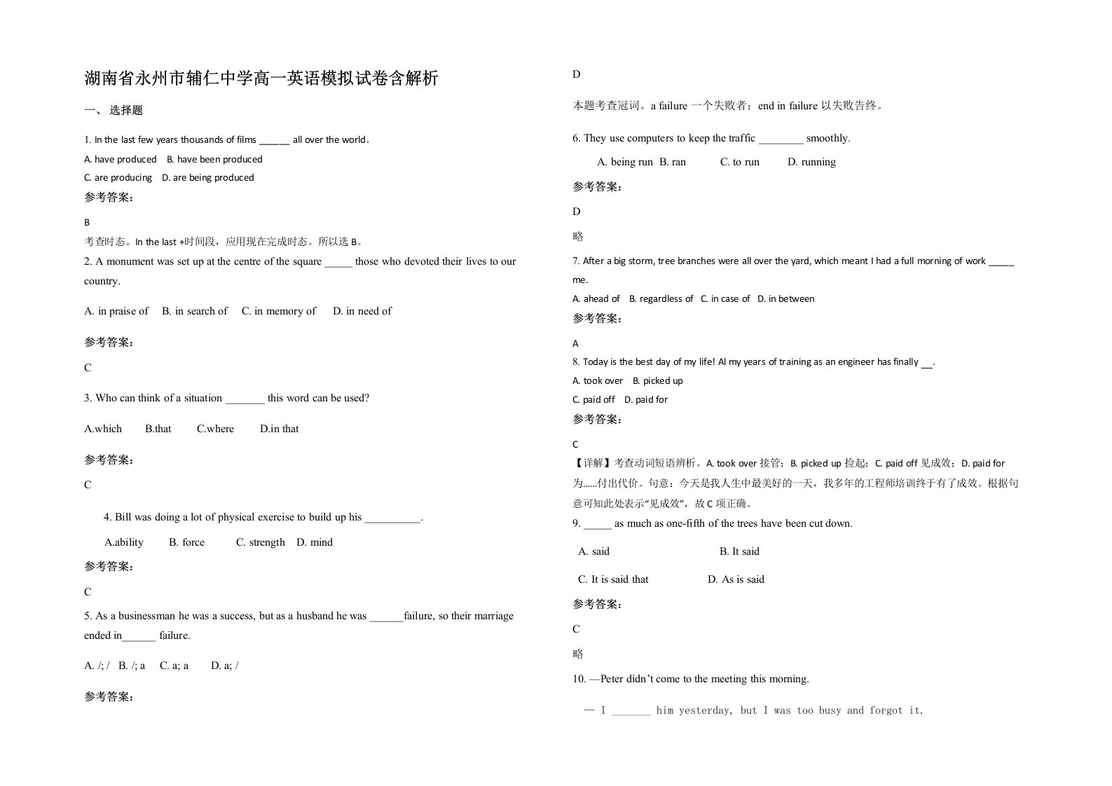 湖南省永州市辅仁中学高一英语模拟试卷含解析