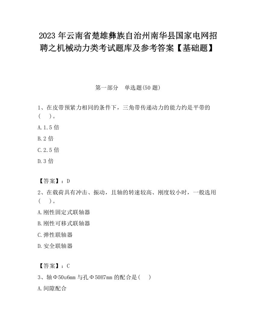 2023年云南省楚雄彝族自治州南华县国家电网招聘之机械动力类考试题库及参考答案【基础题】