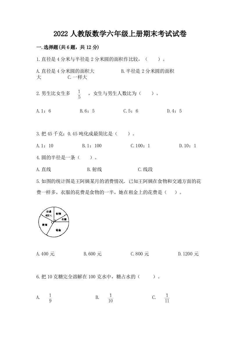 2022人教版数学六年级上册期末考试试卷完整