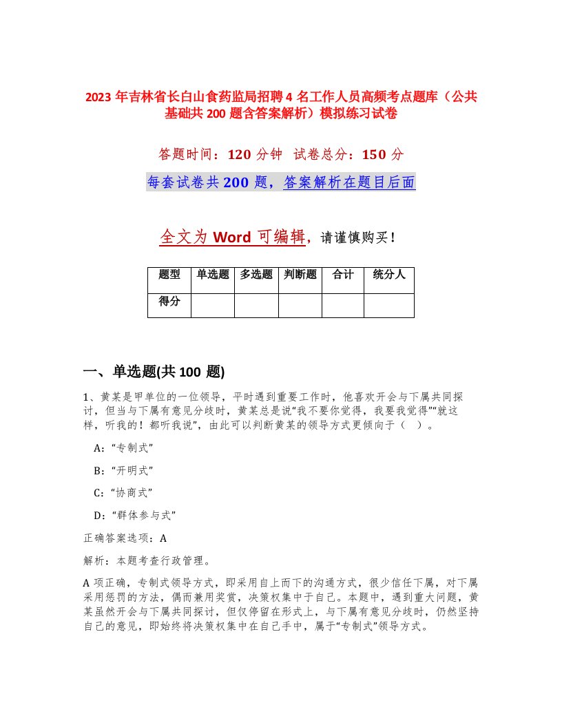 2023年吉林省长白山食药监局招聘4名工作人员高频考点题库公共基础共200题含答案解析模拟练习试卷