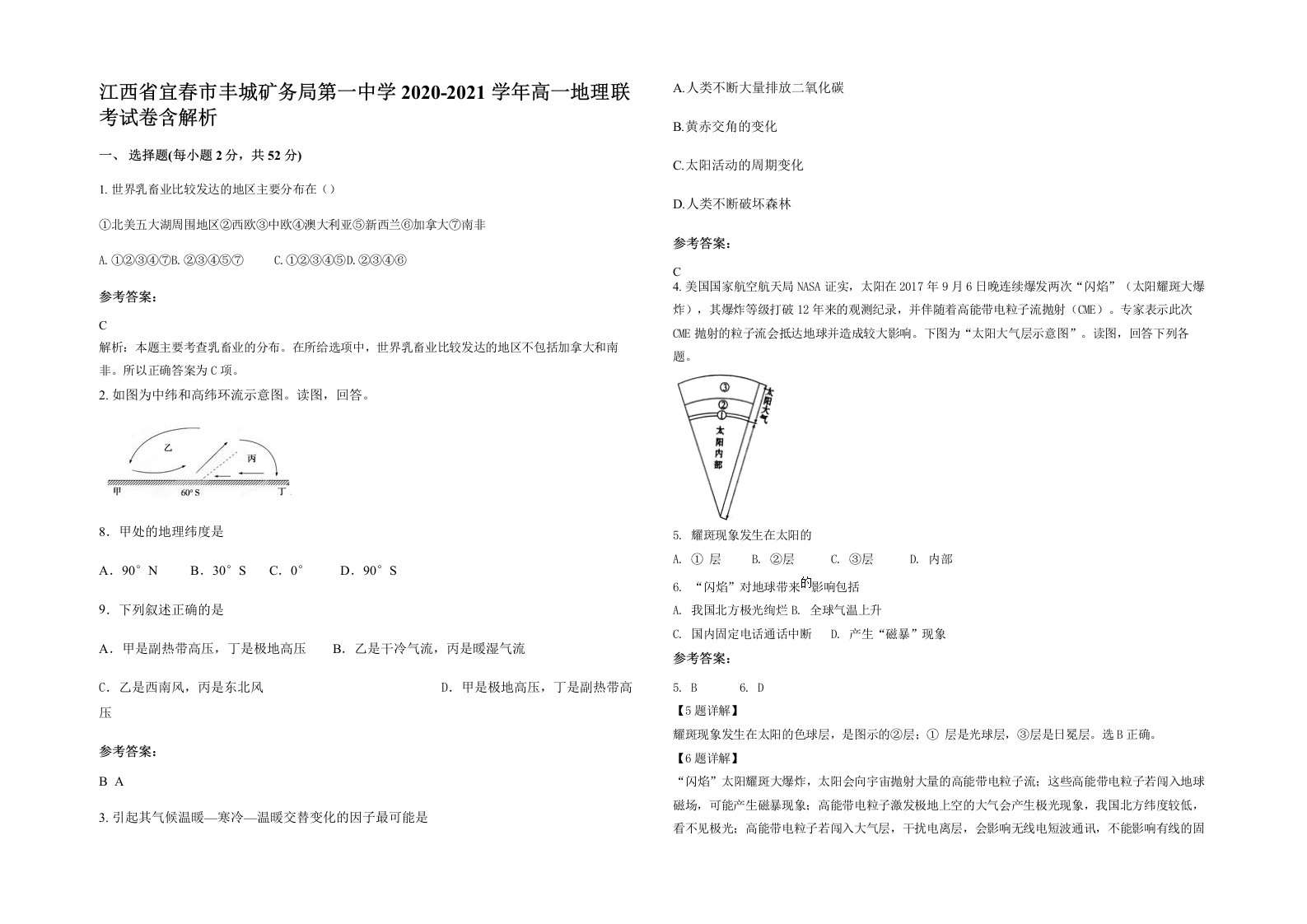 江西省宜春市丰城矿务局第一中学2020-2021学年高一地理联考试卷含解析