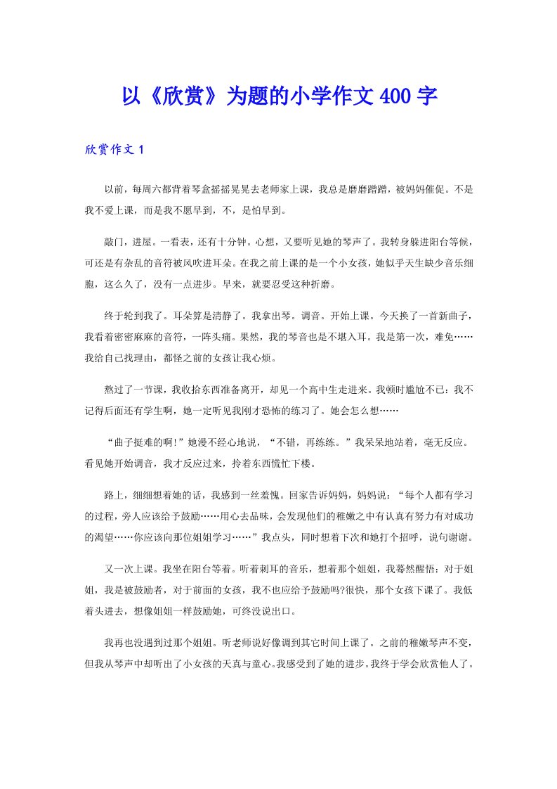 以《欣赏》为题的小学作文400字