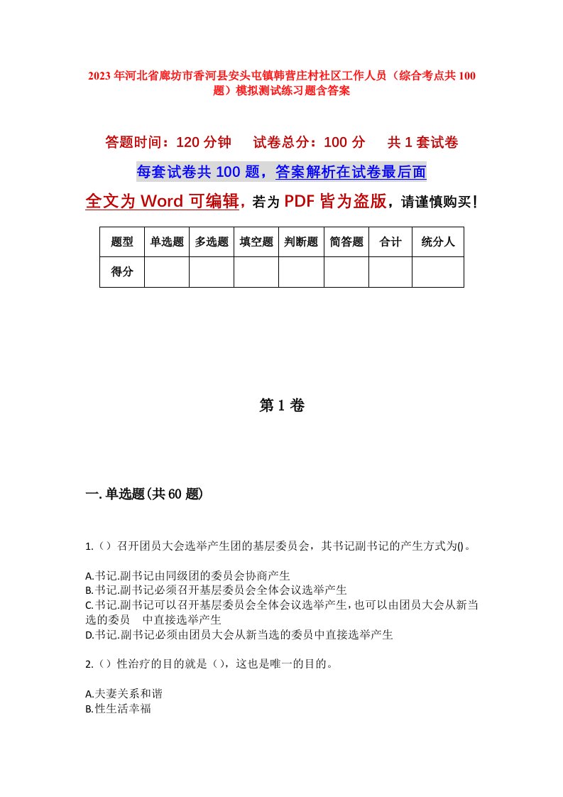 2023年河北省廊坊市香河县安头屯镇韩营庄村社区工作人员综合考点共100题模拟测试练习题含答案