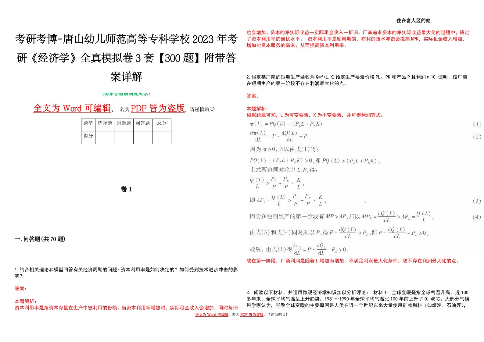 考研考博-唐山幼儿师范高等专科学校2023年考研《经济学》全真模拟卷3套【300题】附带答案详解V1.0