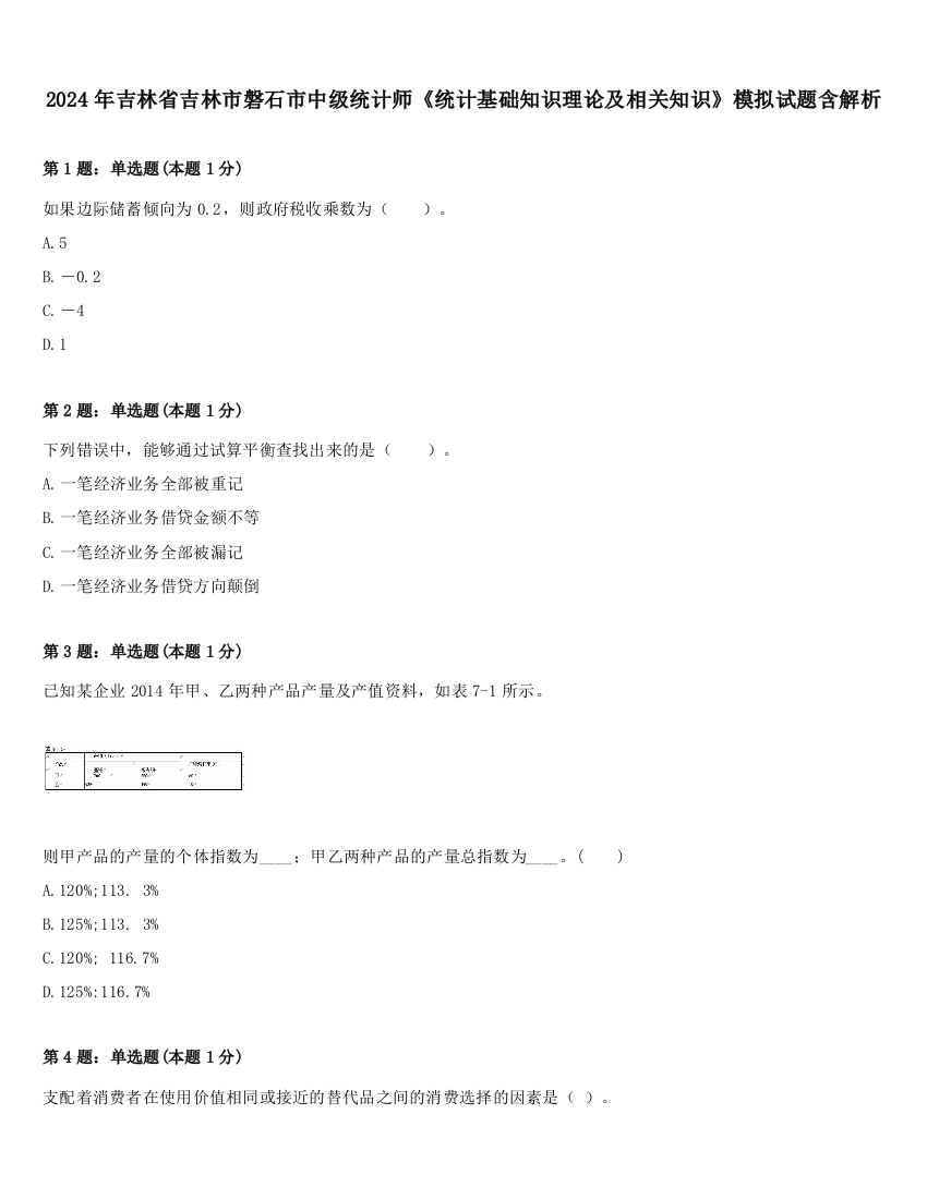 2024年吉林省吉林市磐石市中级统计师《统计基础知识理论及相关知识》模拟试题含解析