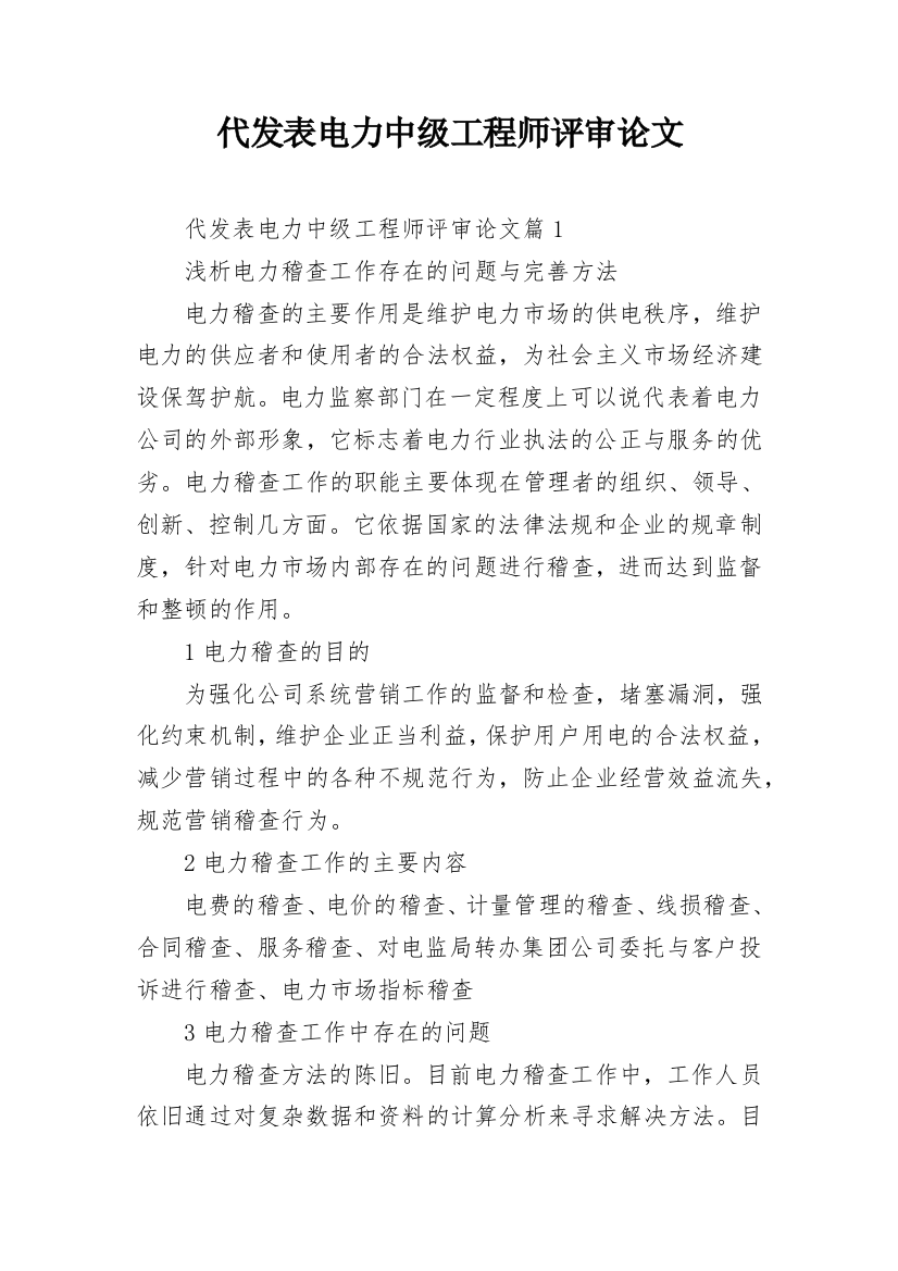 代发表电力中级工程师评审论文