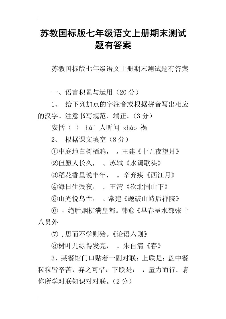 苏教国标版七年级语文上册期末测试题有答案