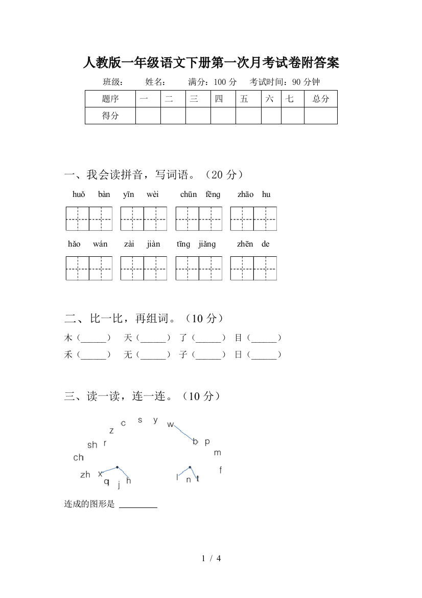 人教版一年级语文下册第一次月考试卷附答案