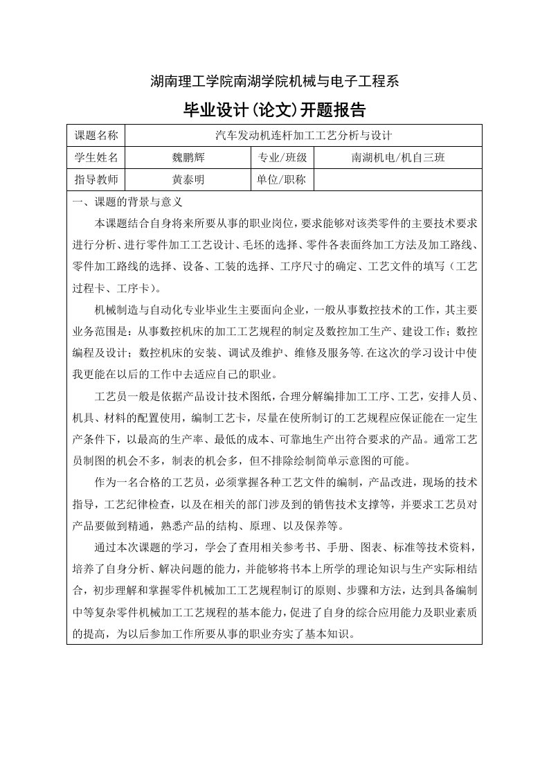 发动机连杆加工工艺分析与设计开题报告