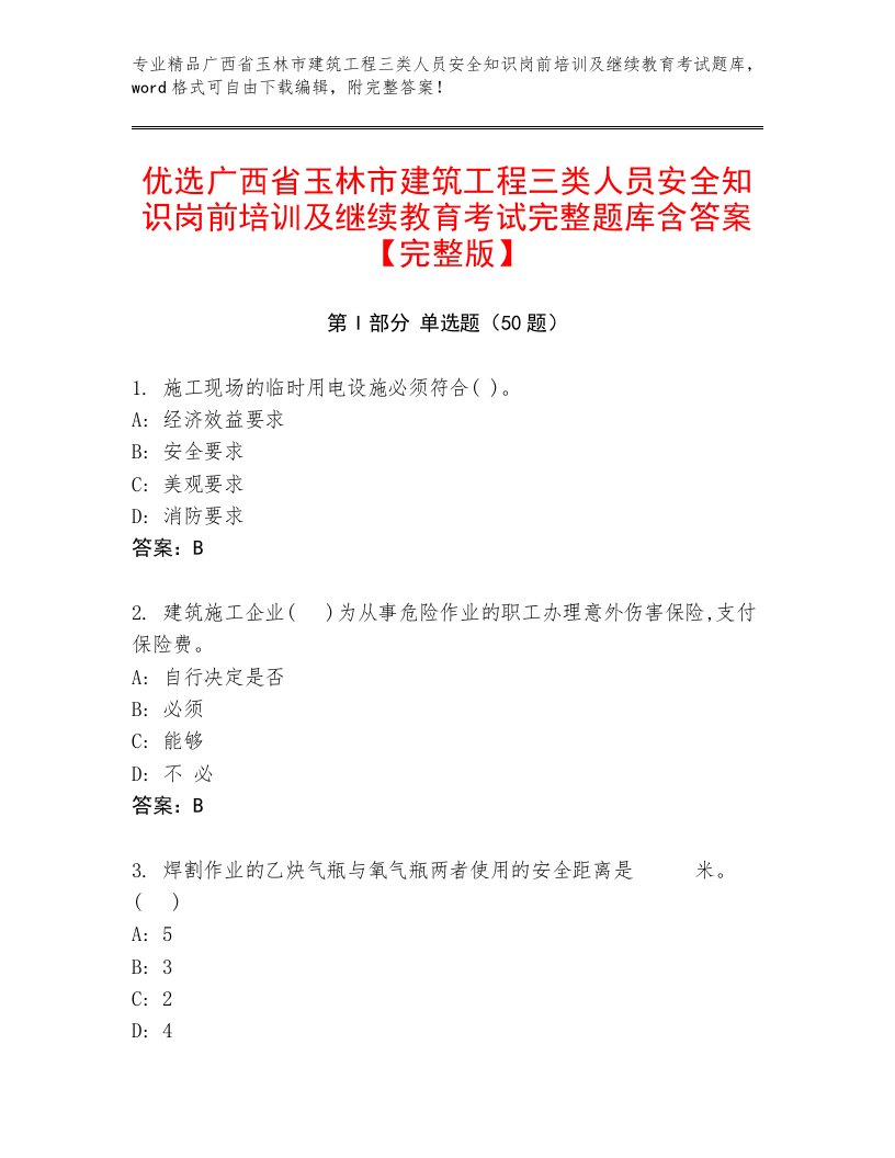 优选广西省玉林市建筑工程三类人员安全知识岗前培训及继续教育考试完整题库含答案【完整版】