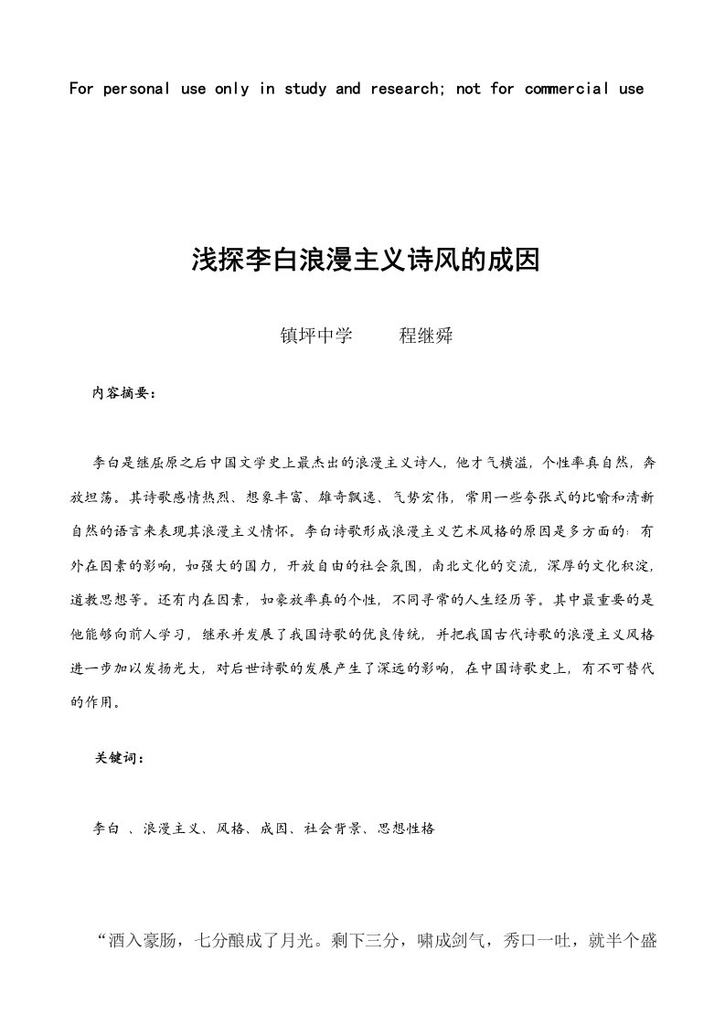 浅谈李白诗歌浪漫主义成因doc新