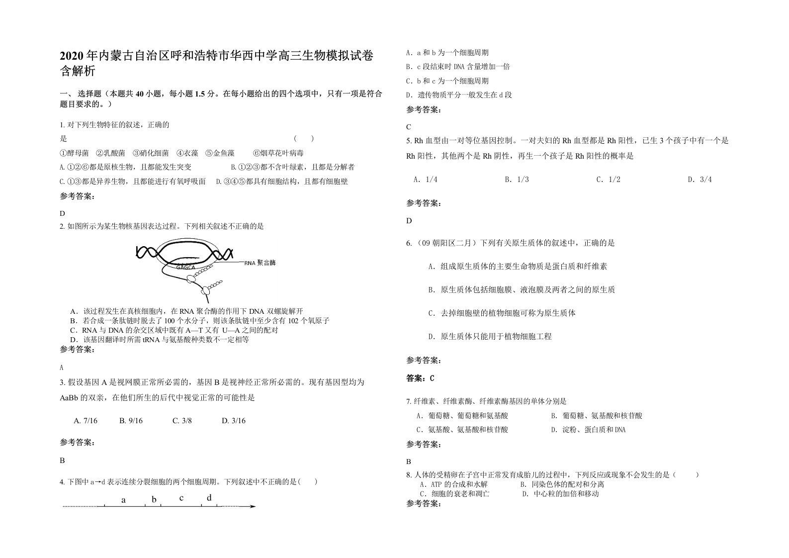 2020年内蒙古自治区呼和浩特市华西中学高三生物模拟试卷含解析