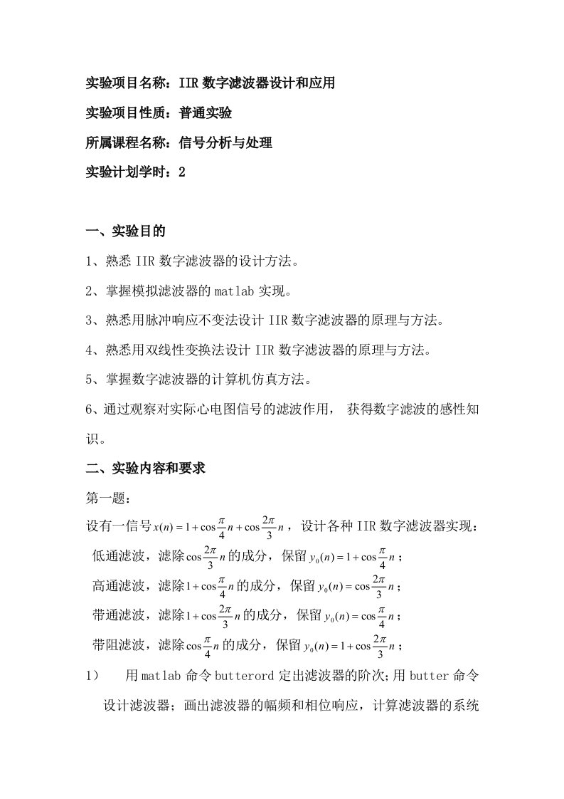 IIR数字滤波器设计和应用