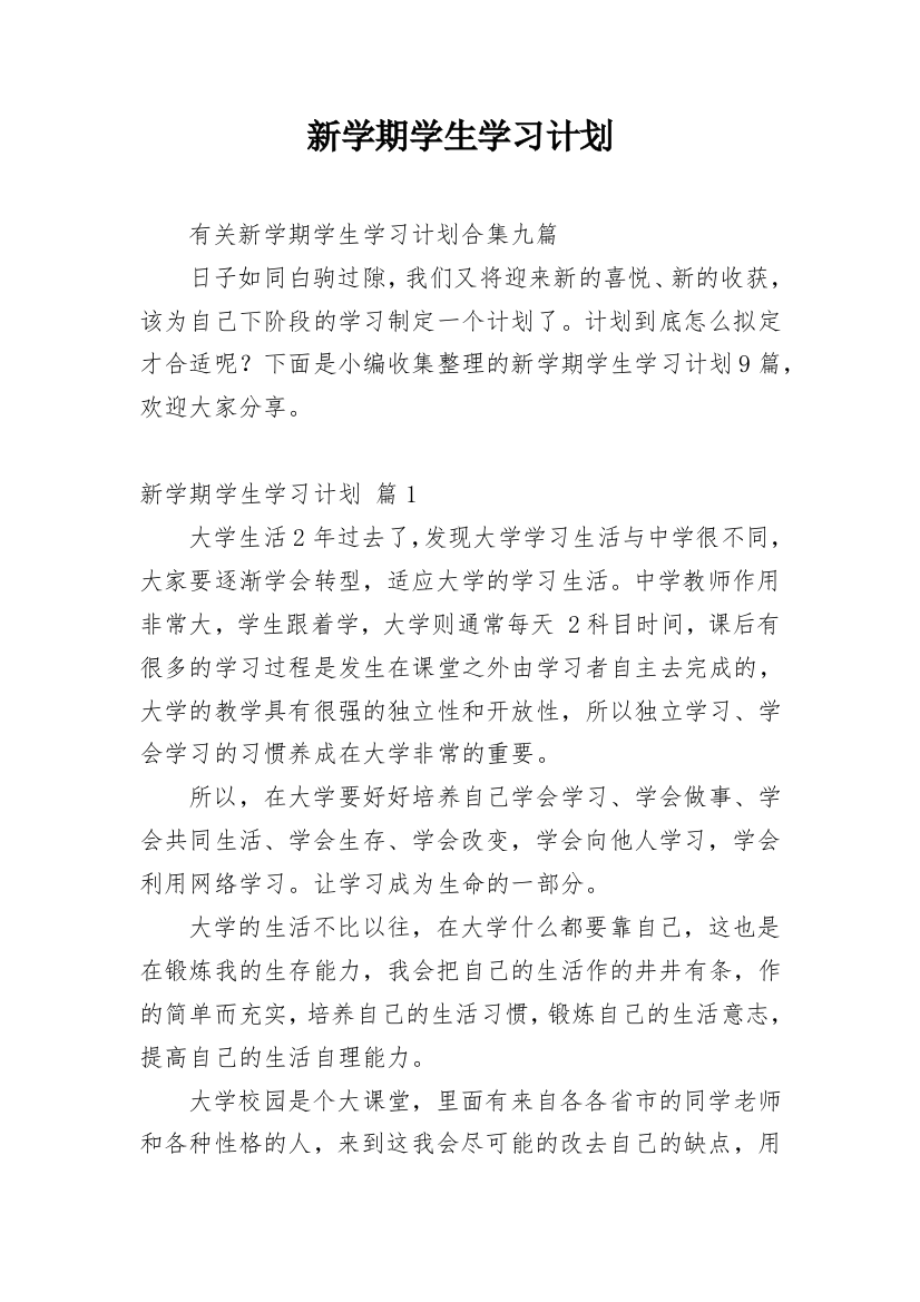 新学期学生学习计划_23