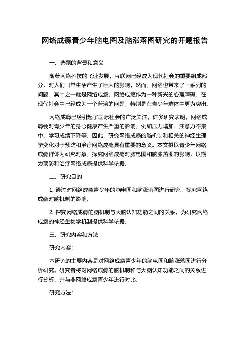 网络成瘾青少年脑电图及脑涨落图研究的开题报告