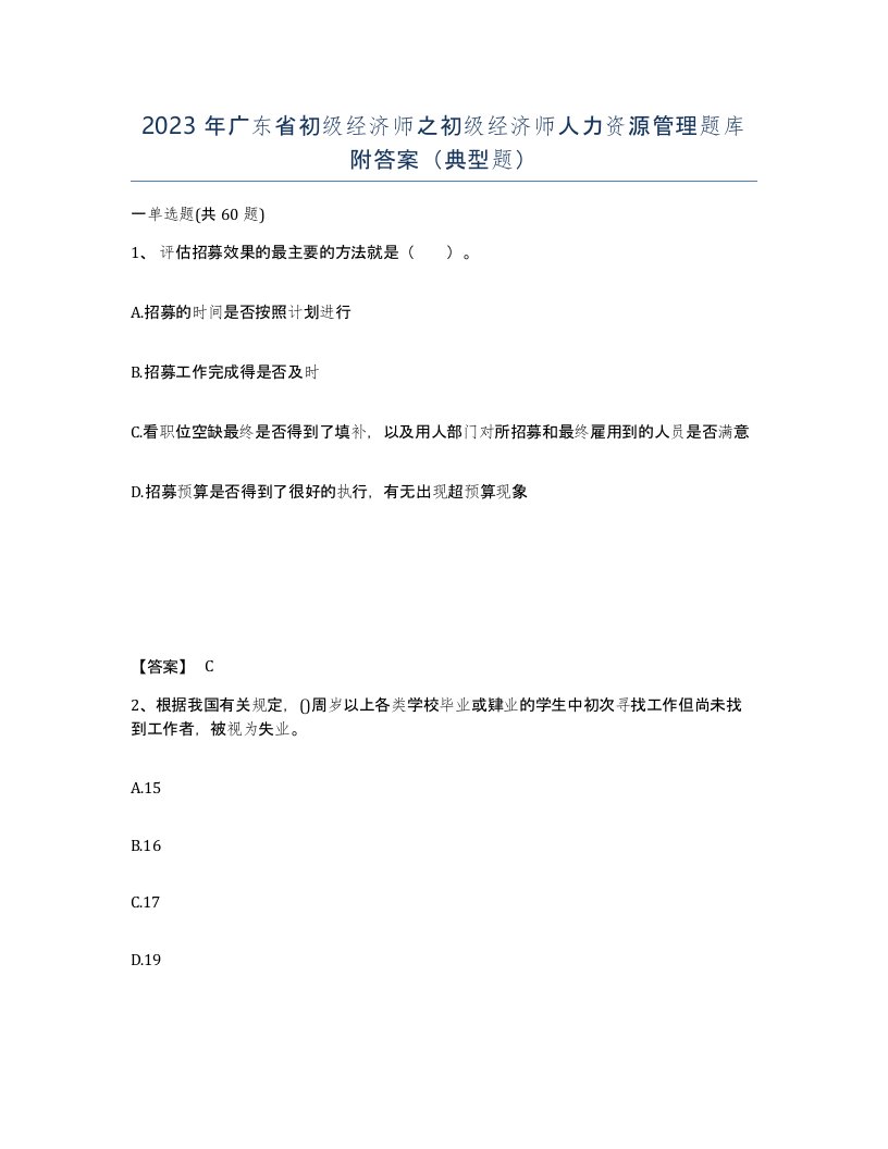 2023年广东省初级经济师之初级经济师人力资源管理题库附答案典型题