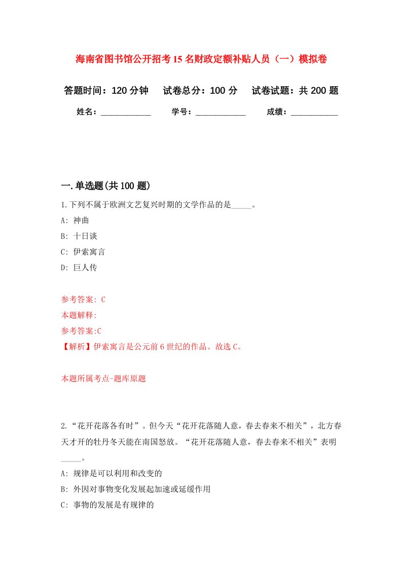 海南省图书馆公开招考15名财政定额补贴人员一强化训练卷第3卷