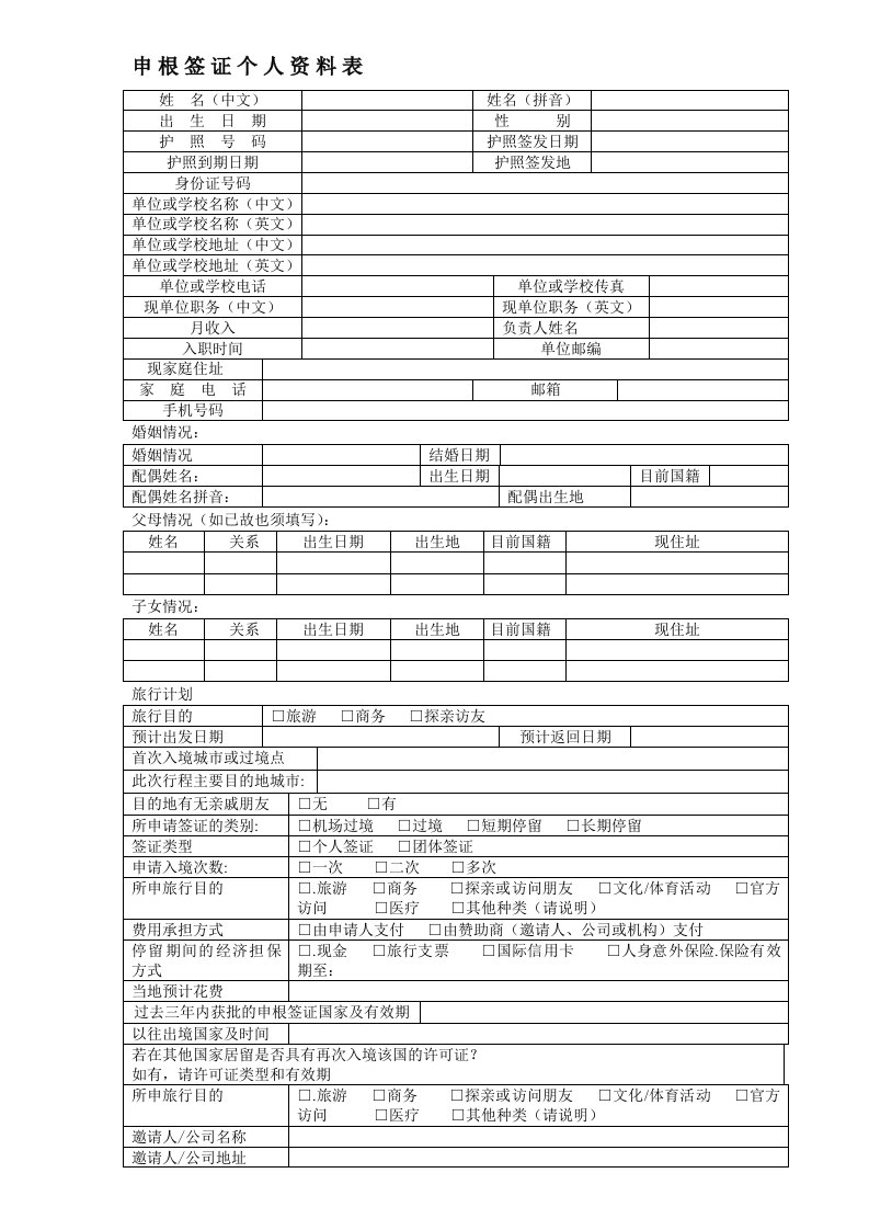 申根签证申请表模板