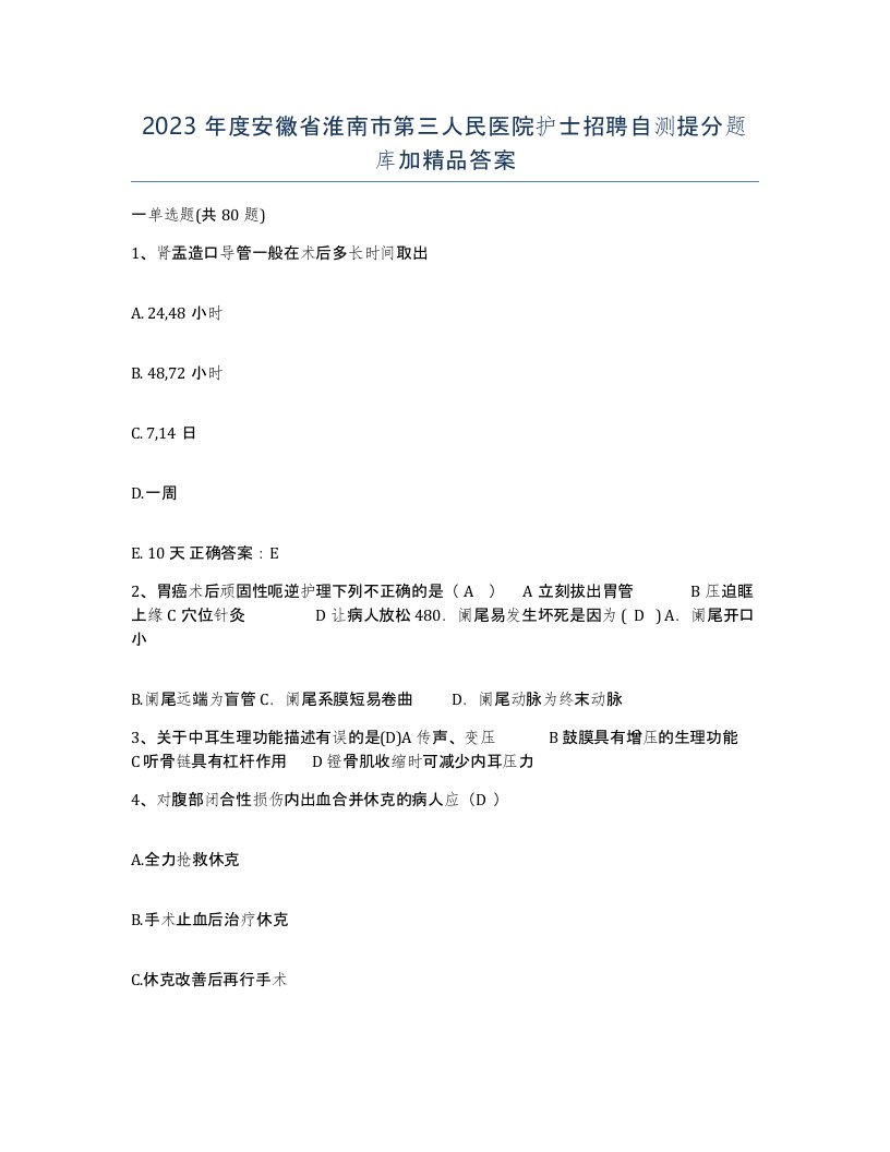 2023年度安徽省淮南市第三人民医院护士招聘自测提分题库加答案