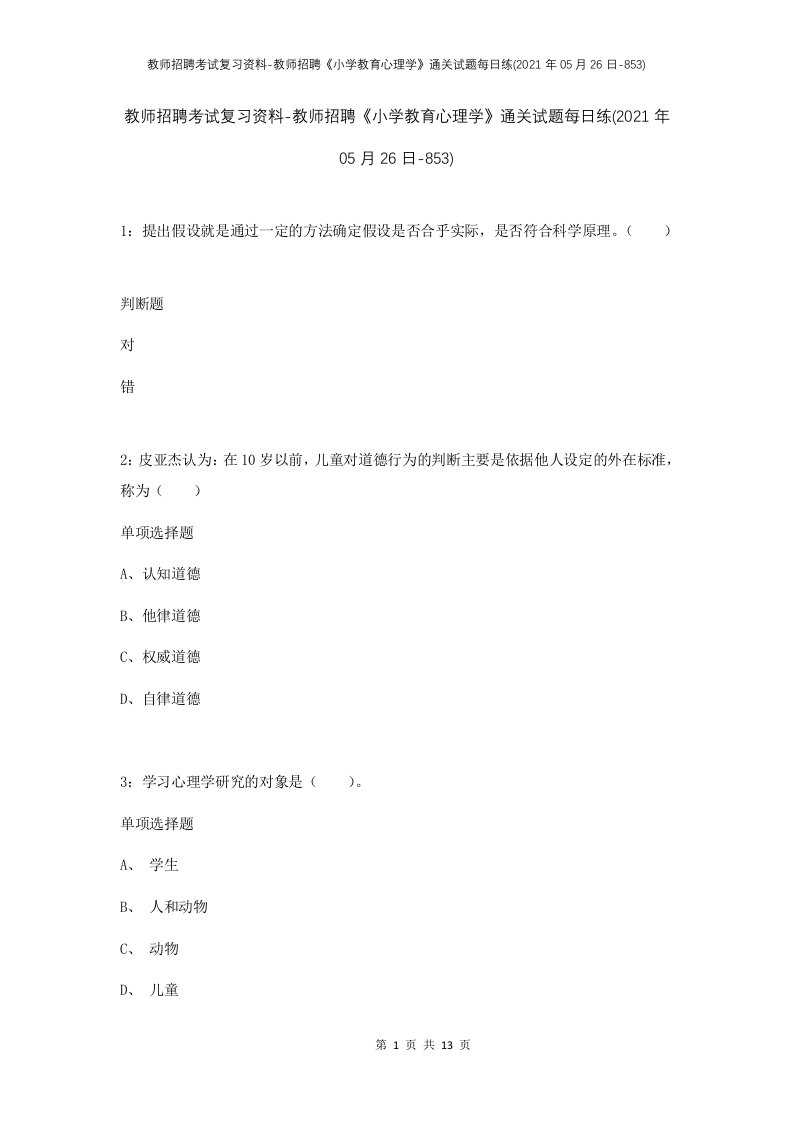 教师招聘考试复习资料-教师招聘小学教育心理学通关试题每日练2021年05月26日-853