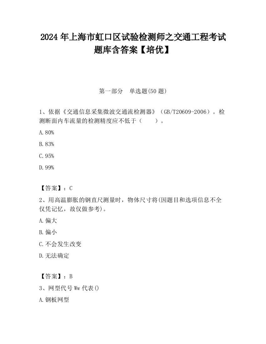 2024年上海市虹口区试验检测师之交通工程考试题库含答案【培优】