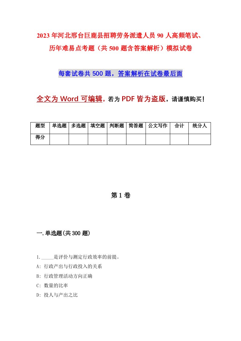 2023年河北邢台巨鹿县招聘劳务派遣人员90人高频笔试历年难易点考题共500题含答案解析模拟试卷