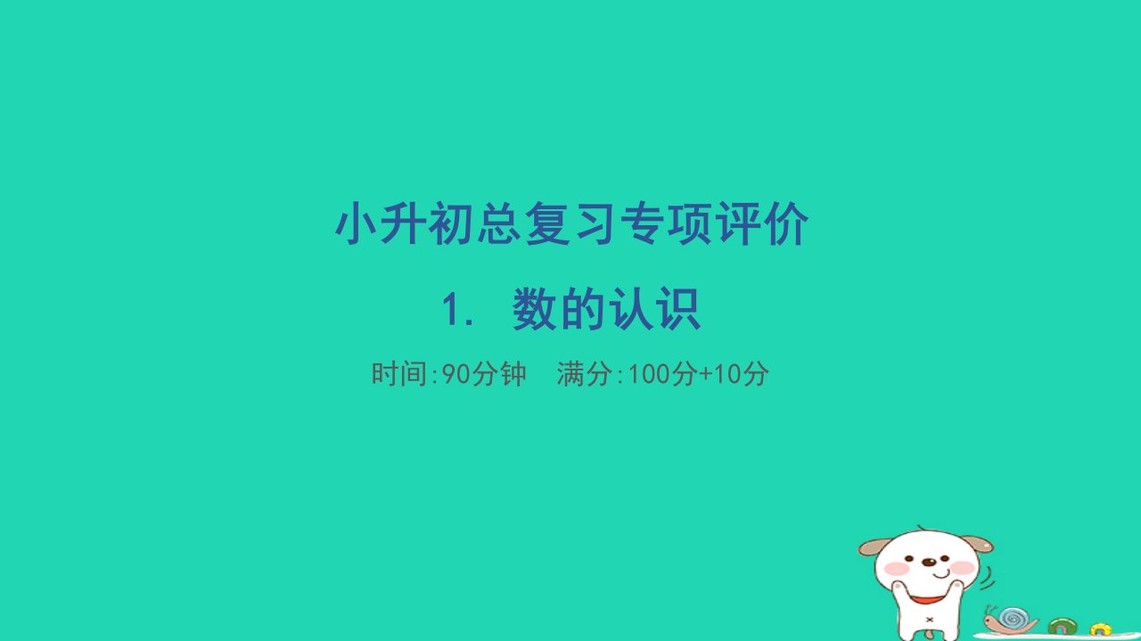 2024六年级数学下册小升初总复习专项评价1.数的认识习题课件苏教版