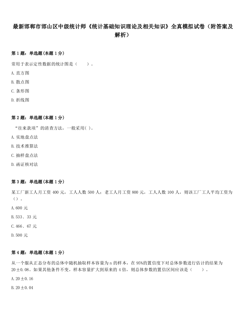 最新邯郸市邯山区中级统计师《统计基础知识理论及相关知识》全真模拟试卷（附答案及解析）