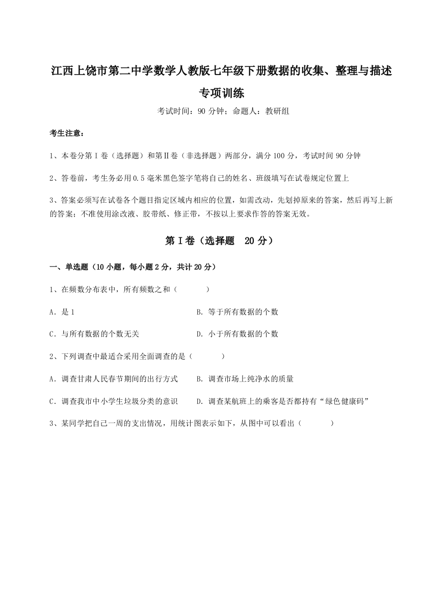 小卷练透江西上饶市第二中学数学人教版七年级下册数据的收集、整理与描述专项训练B卷（解析版）