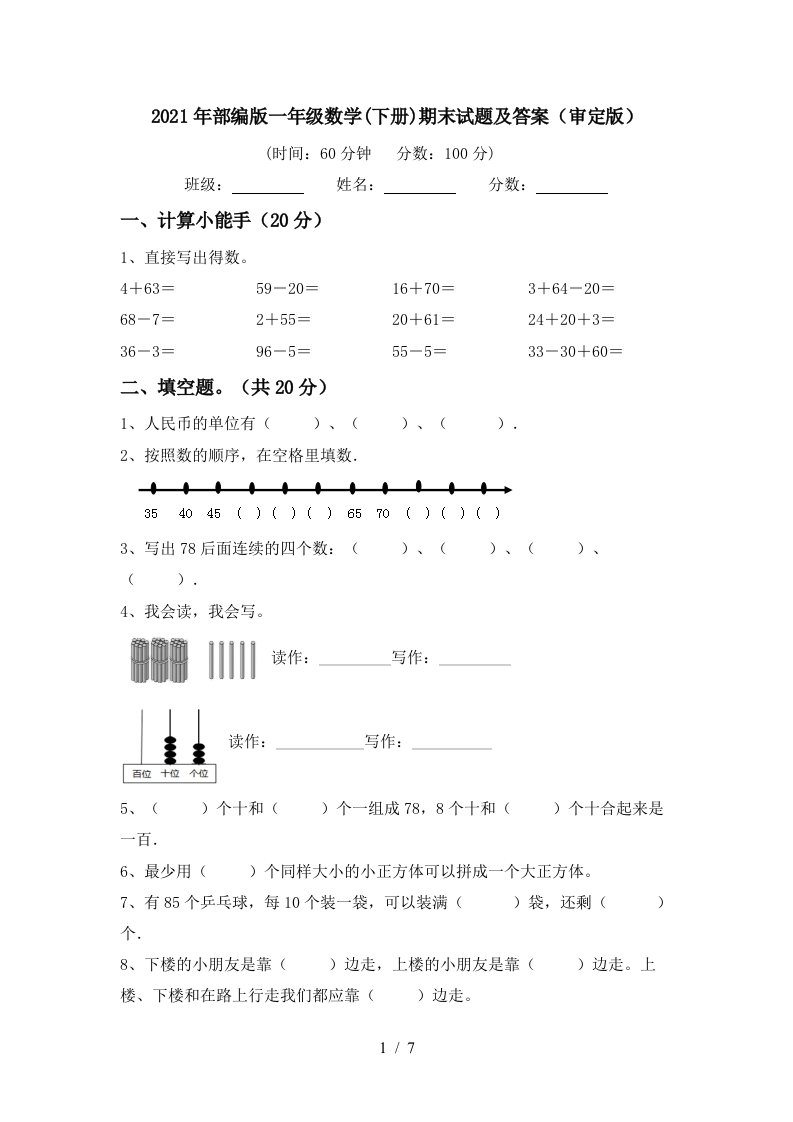 2021年部编版一年级数学下册期末试题及答案审定版