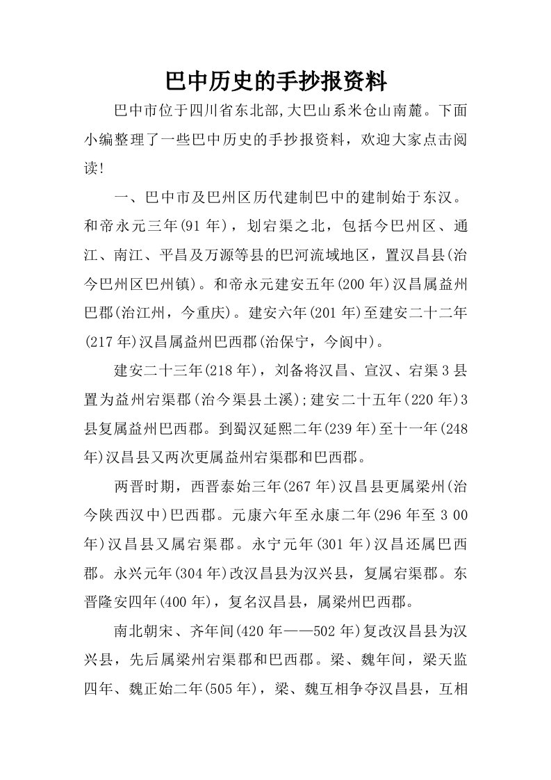 巴中历史的手抄报资料.doc