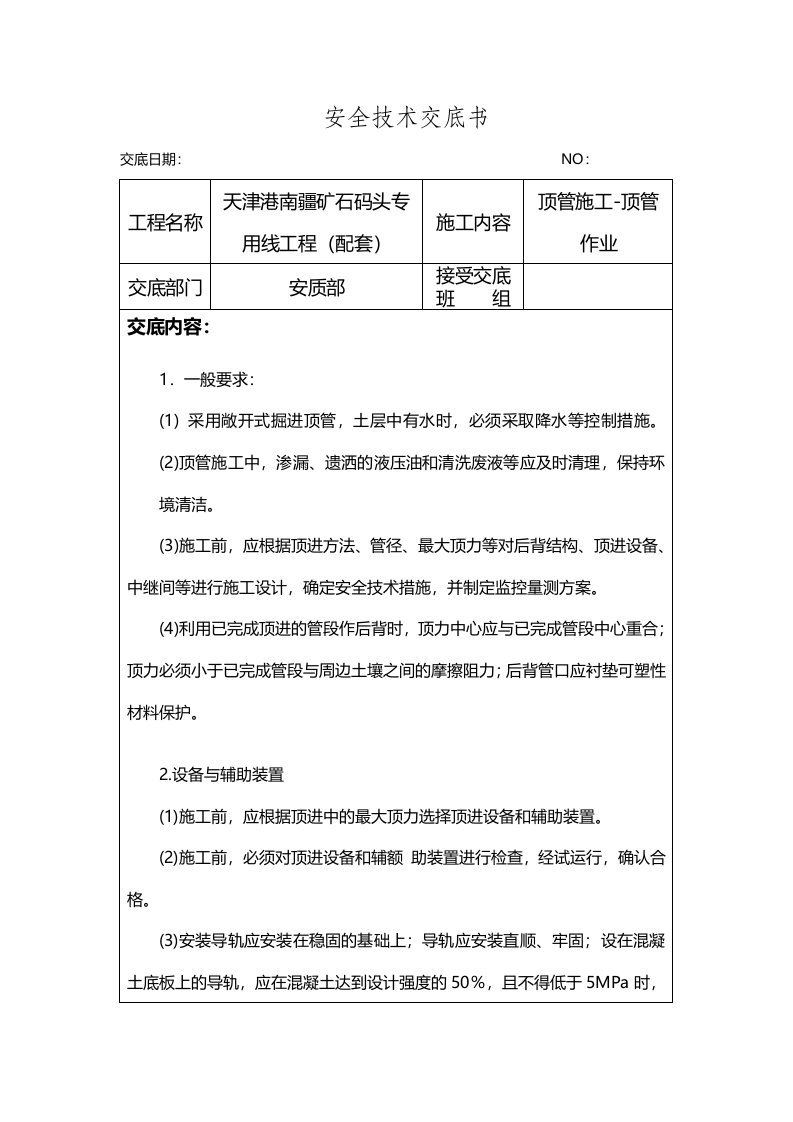 顶管施工顶管作业安全技术交底