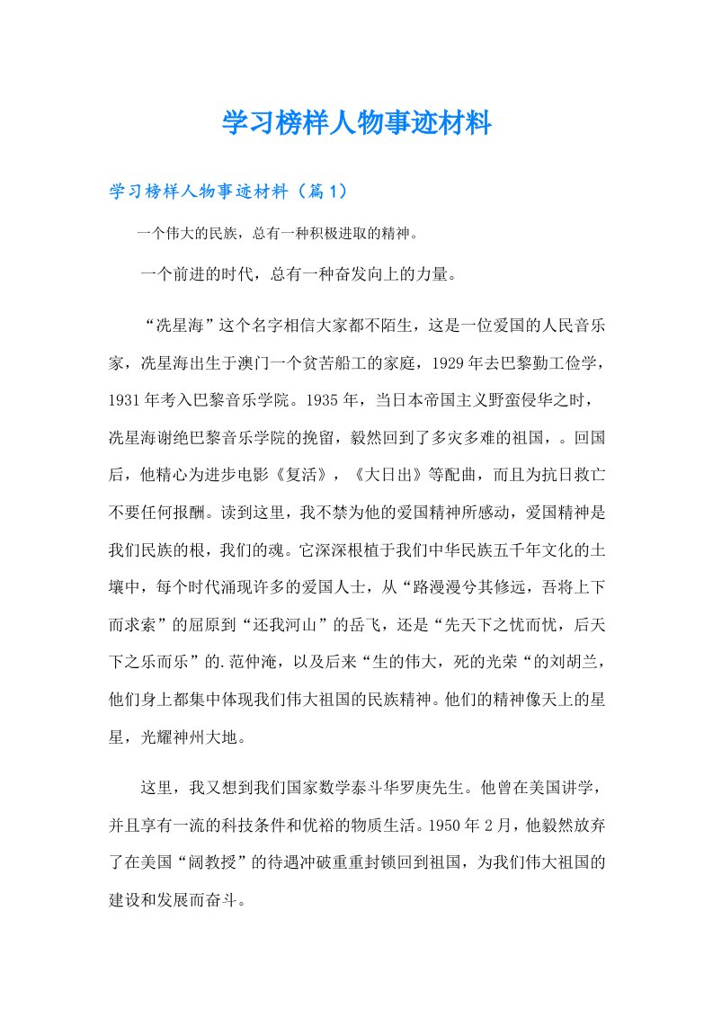 学习榜样人物事迹材料