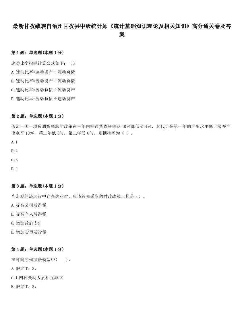 最新甘孜藏族自治州甘孜县中级统计师《统计基础知识理论及相关知识》高分通关卷及答案