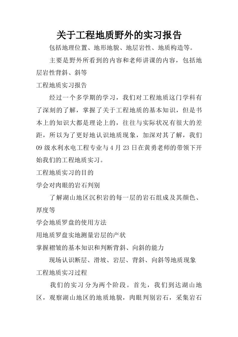 关于工程地质野外的实习报告.doc