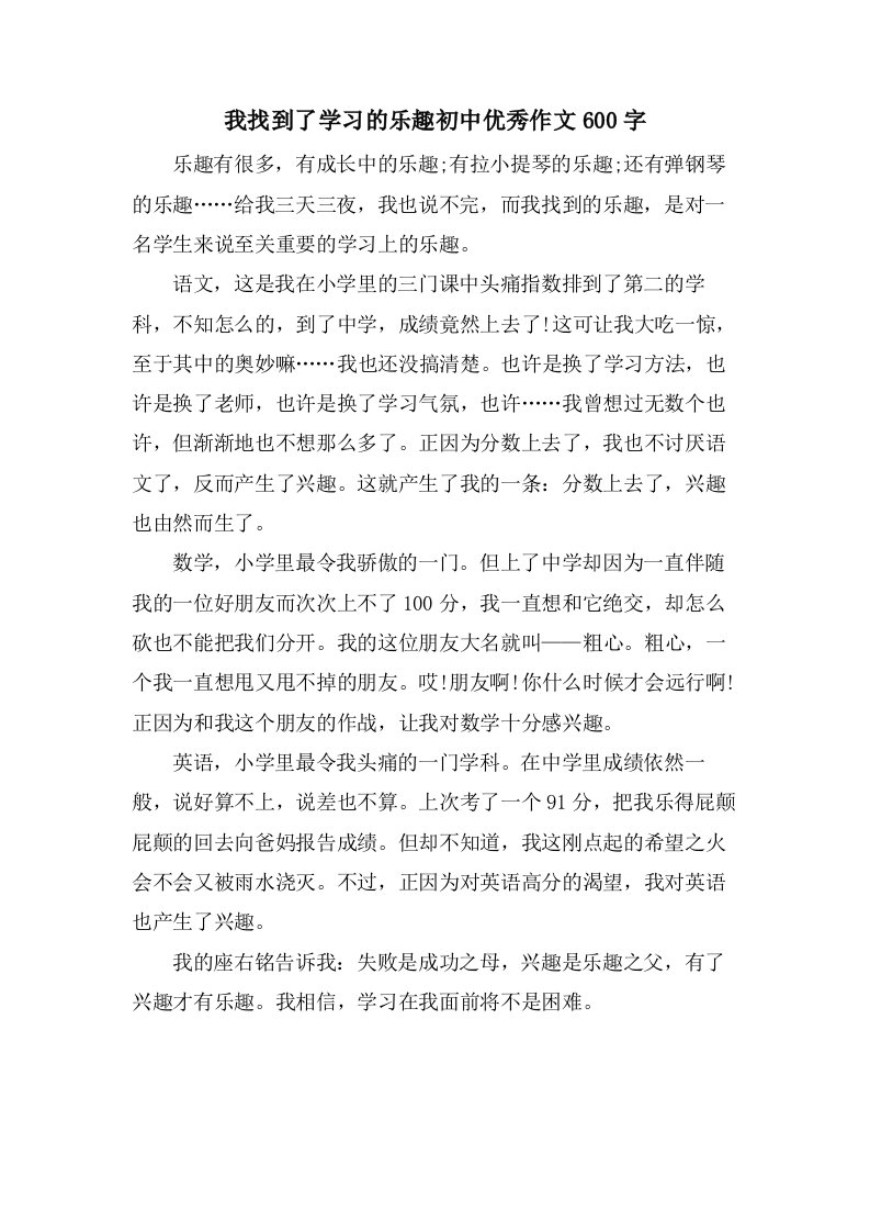 我找到了学习的乐趣初中优秀作文600字