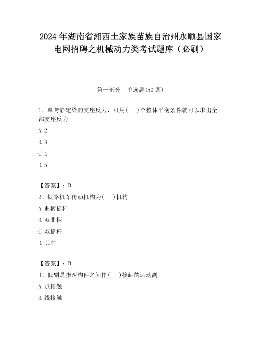 2024年湖南省湘西土家族苗族自治州永顺县国家电网招聘之机械动力类考试题库（必刷）