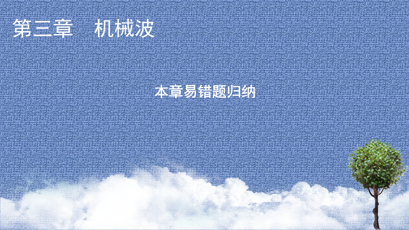 2021-2022学年新教材物理人教版选择性必修第一册课件：第三章　机械波