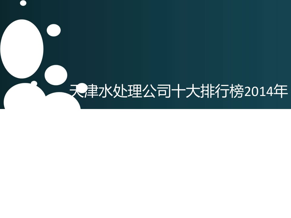 天津水处理公司十大排行榜年