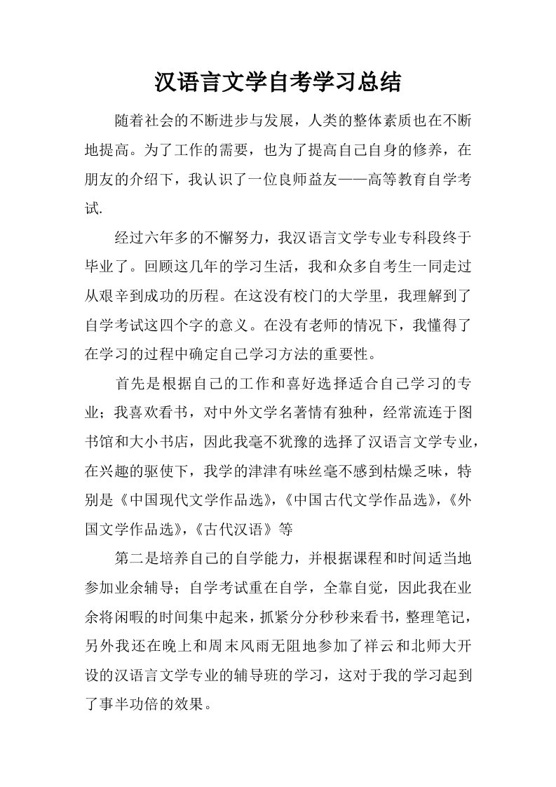 汉语言文学自考学习总结