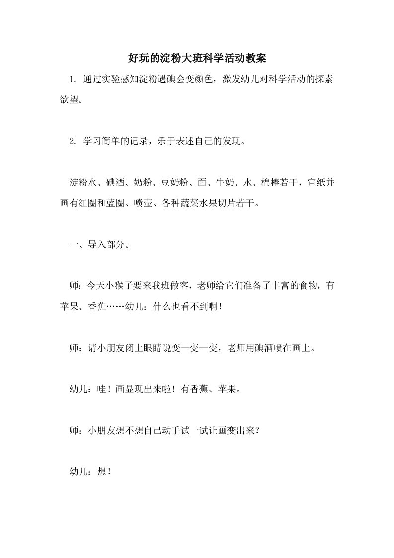 2021好玩的淀粉大班科学活动教案