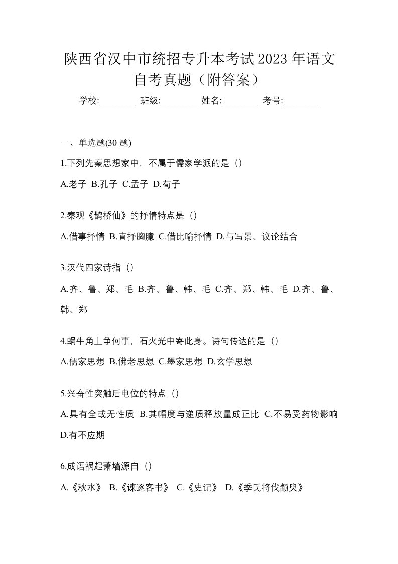 陕西省汉中市统招专升本考试2023年语文自考真题附答案