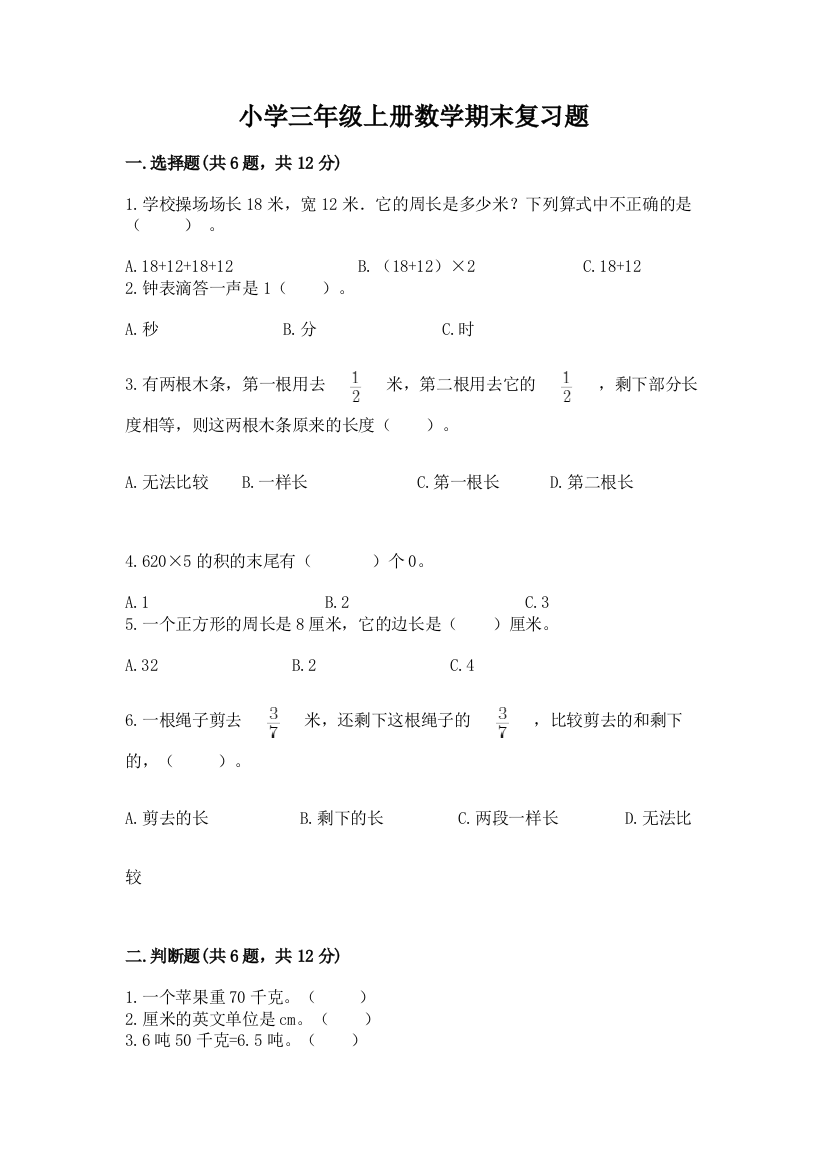 小学三年级上册数学期末复习题附答案(预热题)